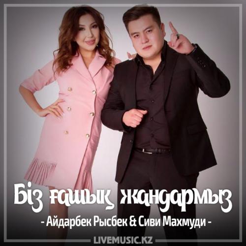 Айдарбек Рысбек & Сиви Маxмуди - Біз ғашық жандармыз (2017)