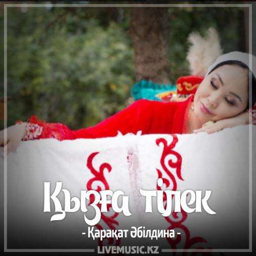 Қарақат Әбілдина - Қызға тілек (2017)