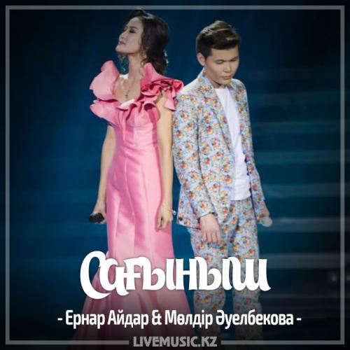 Ernar Aidar & Мөлдір Әуелбекова - Сағыныш (2017)