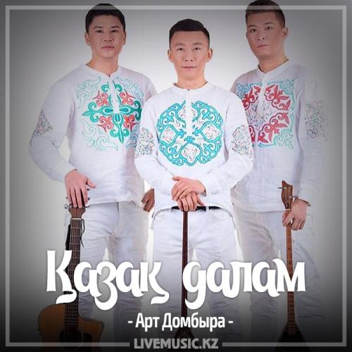 Арт Домбыра - Қазақ далам (2017)