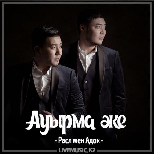 Расл мен Адок - Ауырма әке (2017)
