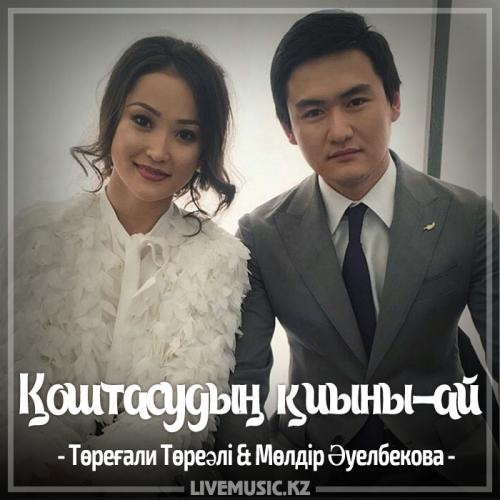 Төреғали Төреәлі & Мөлдір Әуелбекова - Қоштасудың қиыны-ай (2017)