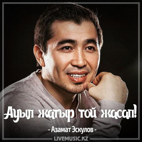 Азамат Эскулов - Ауыл жатыр той жасап! (2017)