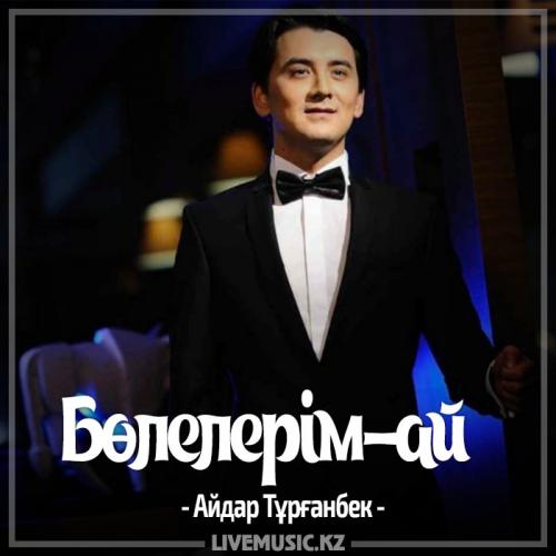 Айдар Тұрғанбек - Бөлелерім-ай (2017)