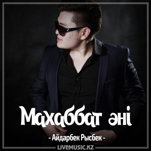 Айдарбек Рысбек - Махаббат әні (2017)