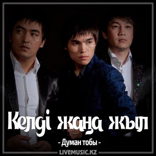 Думан тобы - Келді жаңа жыл (2017)