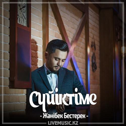 Жәнібек Бестерек - Сүйіктіме (2017)