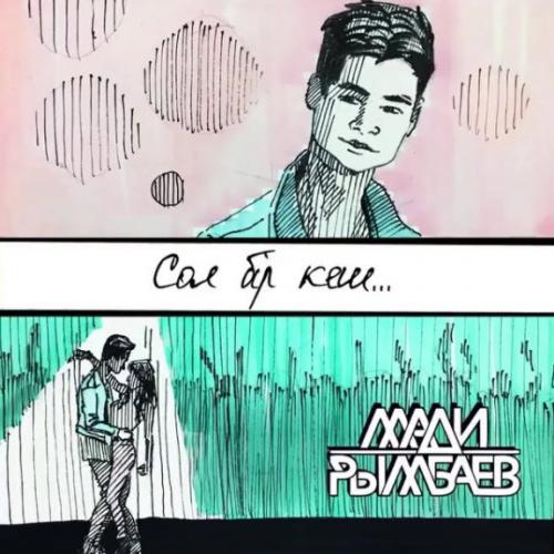 Madi - Сол бір кеш (2017)