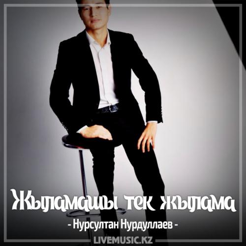 Нурсултан Нурдуллаев - Жыламашы тек жылама  (2017)