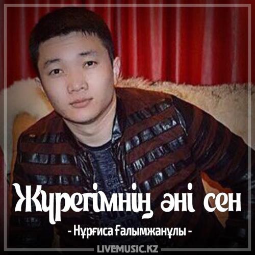 Нұрғиса Ғалымжанұлы - Жүрегімнің әні сен (2017)