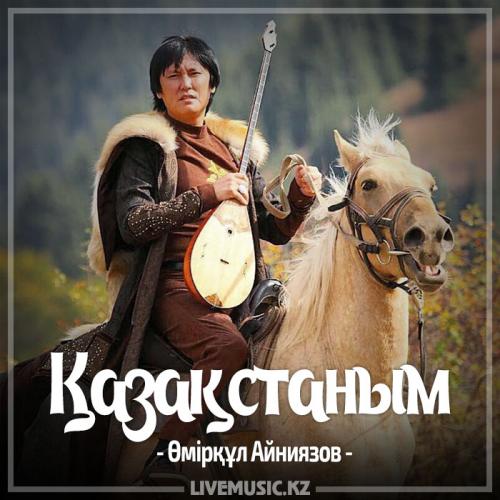 Өмірқұл Айниязов - Қазақстаным (2017)