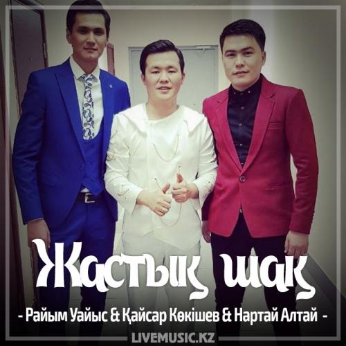 Райым Уайыс & Қайсар Көкішев & Нартай Алтай - Жастық шақ (2017)
