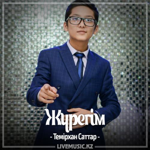 Темірхан Саттар - Жүрегім (2017)