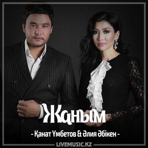 Kanat Umbetov & Aliya Abiken - Жаным (2017)