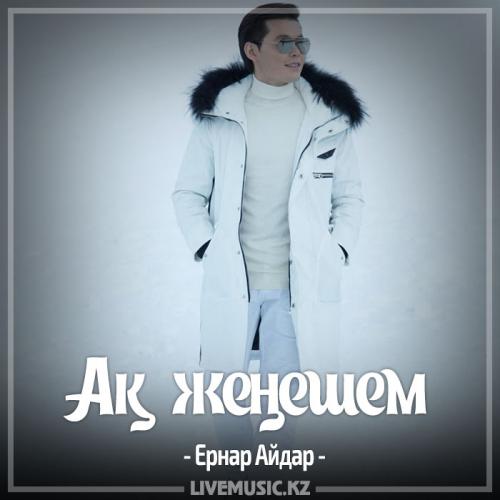 Ernar Aidar - Ақ жеңешем (2017)