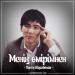 Понти Жорабеков - Менің өмірімнен (2017)