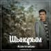 Ислам Алтайбаев - Шынарым (2017)