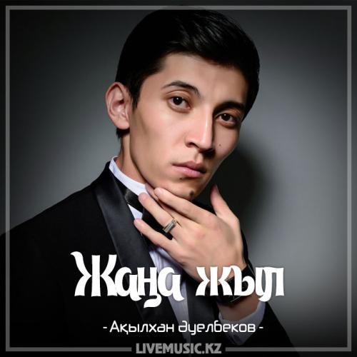 Ақылхан Əуелбеков - Жаңа жыл (2017)