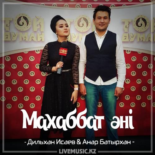 Дильхан Исаев & Анар Батырхан - Махаббат әні (2018)