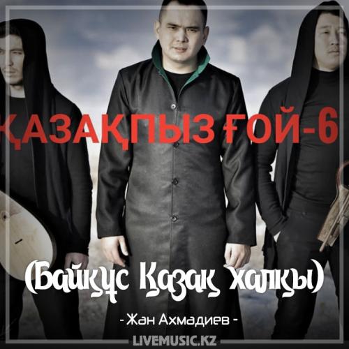 Жан Ахмадиев - Қазақпыз ғой 6 (Байқұс Қазақ халқы)
