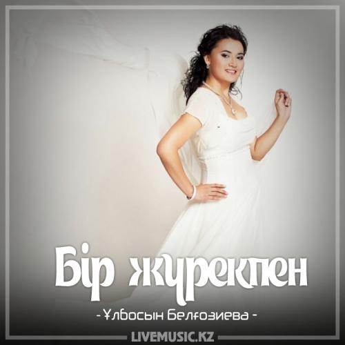 Ұлбосын Белғозиева - Бір жүрекпен (2017)