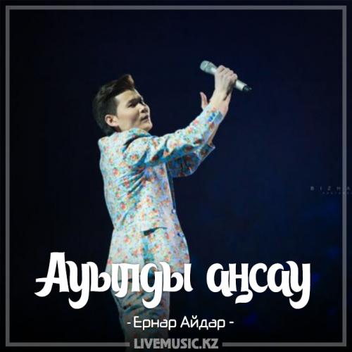 Ernar Aidar - Ауылды аңсау (2017)