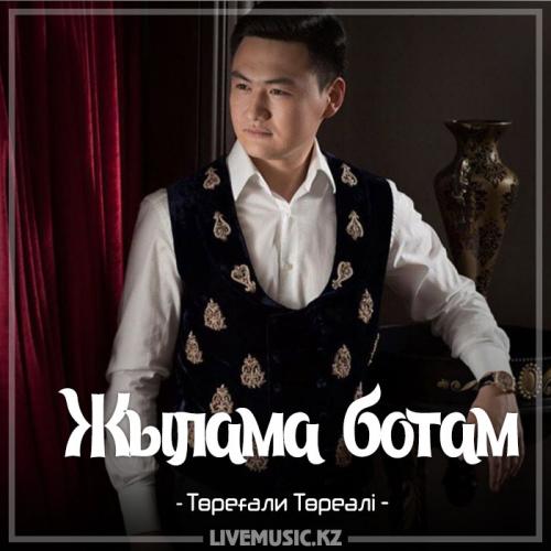 Төреғали Төреәлі - Жылама ботам (2017)