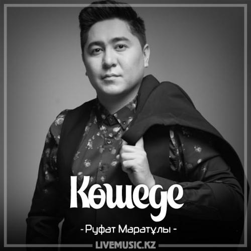 Руфат Маратұлы - Көшеде (2017)