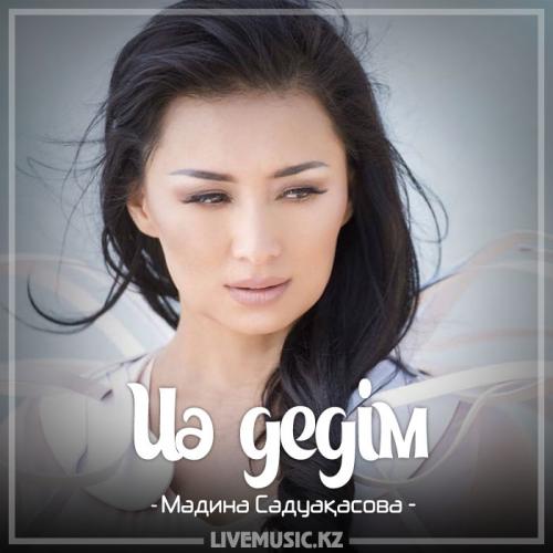Мәдина Сәдуақасова - Иә дедім (2017)