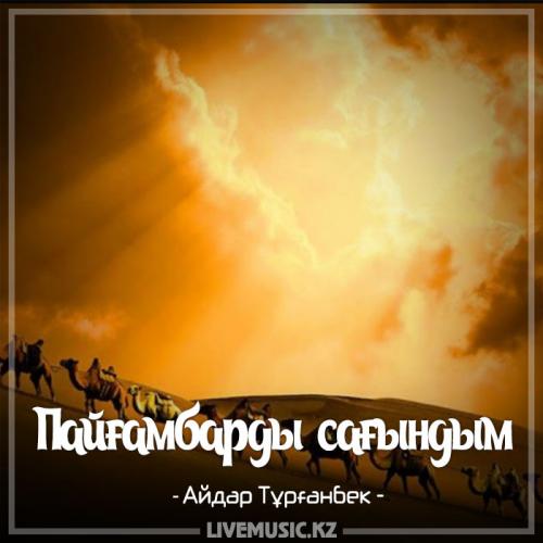 Айдар Тұрғанбек - Пайғамбарды сағындым (2017)