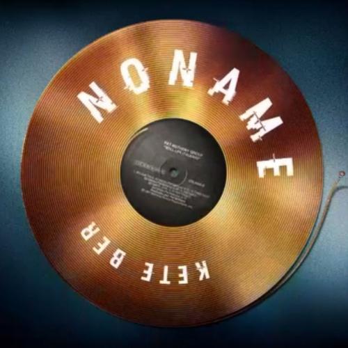 No Name - Кете бер (2017)