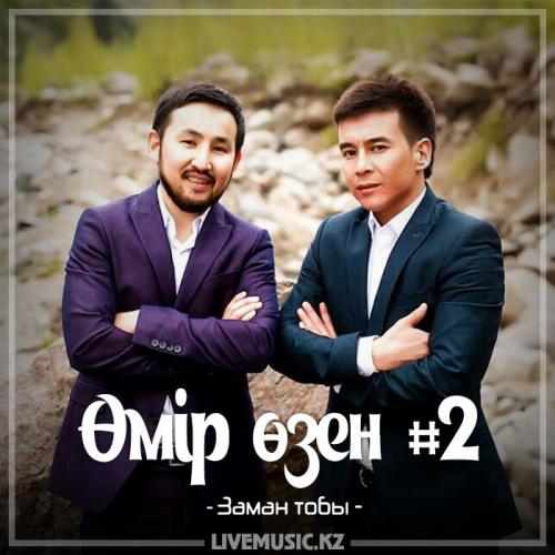 Заман тобы - Өмір өзен #2 (2017)