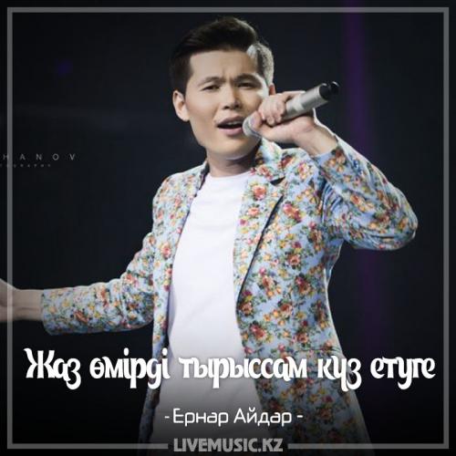 Ernar Aidar - Жаз өмірді тырыссам күз етуге (2017)