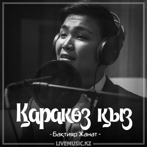 Бақтияр Жанат - Қаракөз қыз (2018)