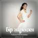 Ұлбосын Белғозиева - Бір жүрекпен (2017)