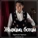 Төреғали Төреәлі - Жылама ботам (2017)