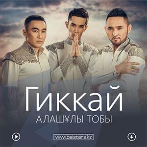 Алашұлы тобы - Гиккәй (2015)