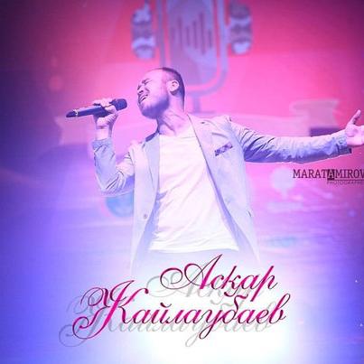 Асқар Жайлаубаев - Қызғанамын (2016)