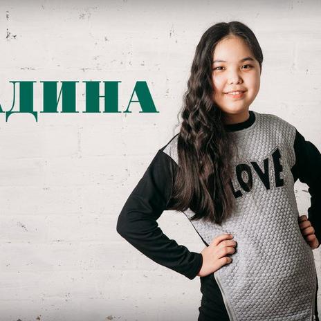 Адина Жиенбаева - Менің әлемім (2016)