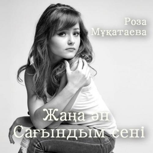 Роза Мұқатаева - Сағындым сені [2016]