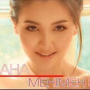 Айдана Меденова - Менімен биле (2016)