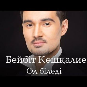 Бейбіт Кушкалиев - Ол біледі (2016)