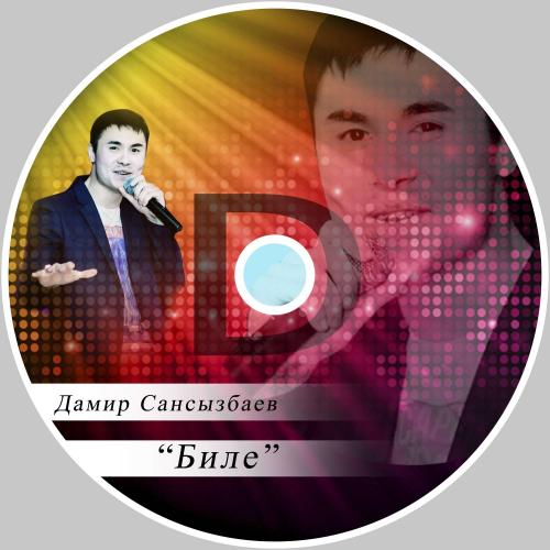 Дамир Сансызбаев - Биле (2016)