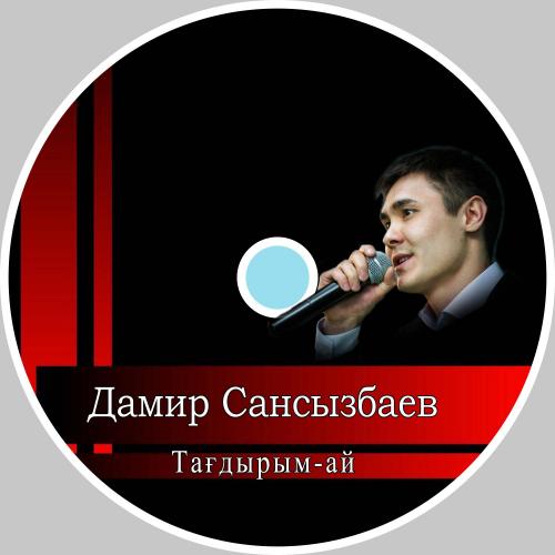 Дамир Сансызбаев - Тағдырым-ай (2016)