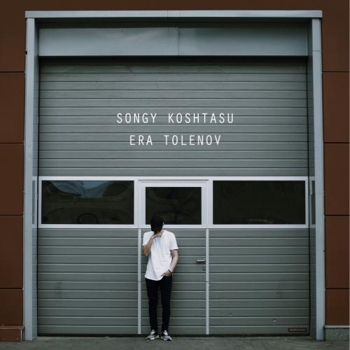 Ерік Төленов - Соңғы қоштасу (2016)