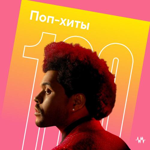 100 поп-хитов