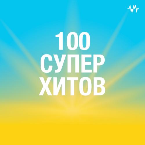100 суперхитов