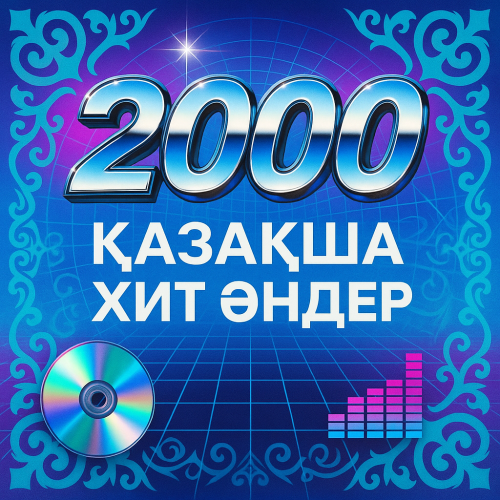 2000 жылғы әндер жинағы