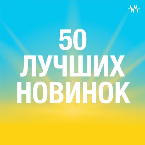 50 лучших новинок