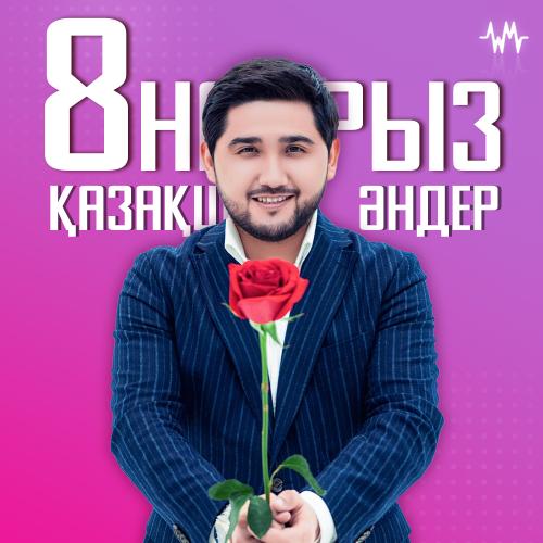8 Наурыз әндер жинағы